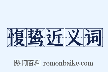 愎鸷近义词是什么意思的图片